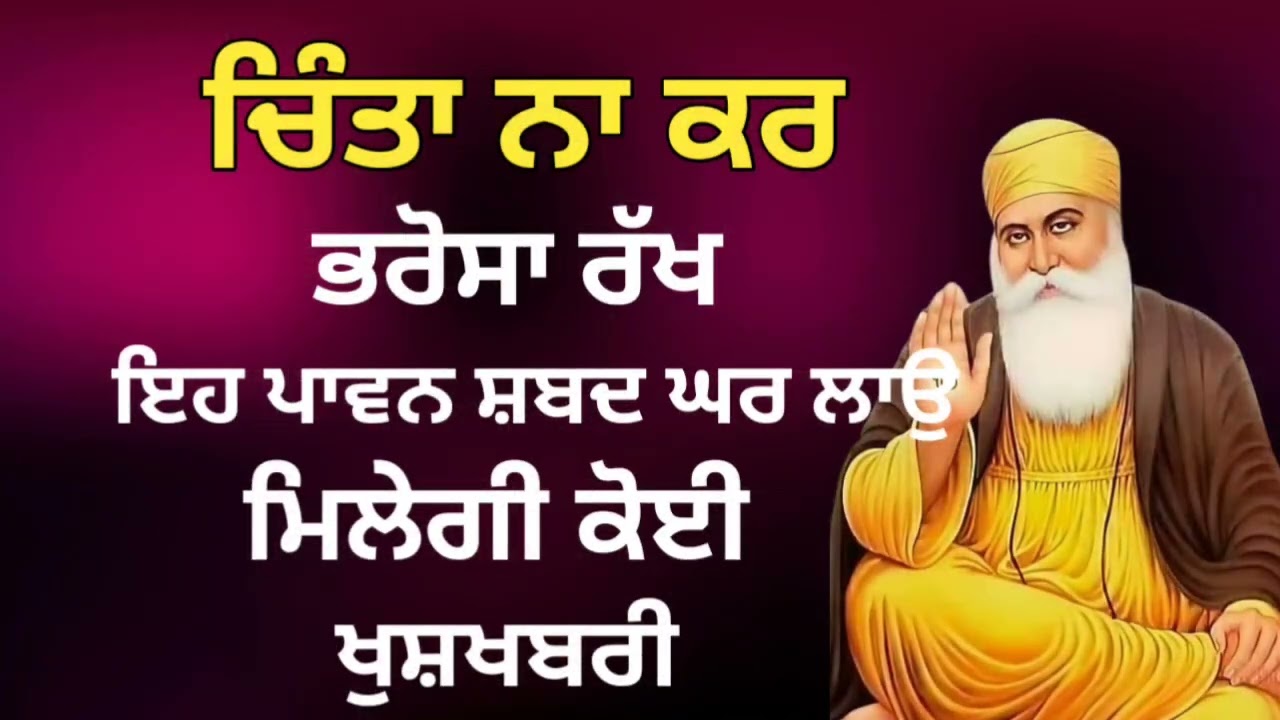 ਚਿੰਤਾ ਨਾ ਕਰ ਭਰੋਸਾ ਰੱਖ |ਪਾਵਨ ਸ਼ਬਦ ਘਰ ਲਾਉ |ਮਿਲੇਗੀ ਕੋਈ ਖੁਸ਼ਖਬਰੀ |SHABAD Gurbani |peaceful vibes 