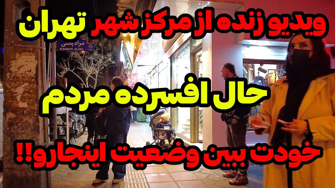 IRAN 2026, Tehran | ویدیو زنده از مرکز شهر تهران، خودت وضیعیت اینجارو ببین!!