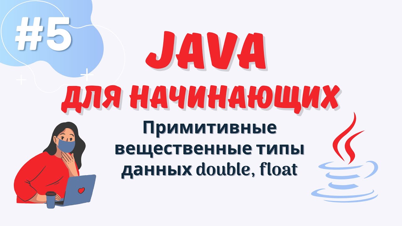 Java уроки для начинающих #5 | Примитивные вещественные типы данных | double | float