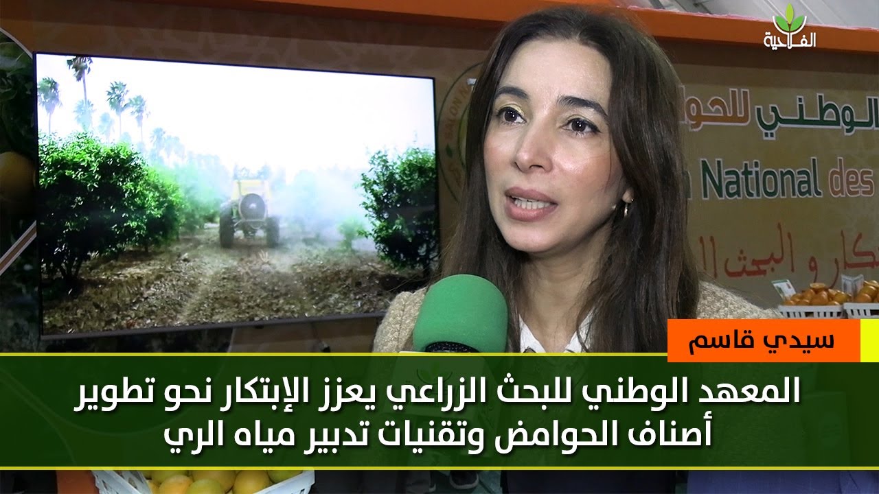 المعهد الوطني للبحث الزراعي يعزز الإبتكار نحو تطويرأصناف الحوامض ومشتقاتها وتقنيات تدبير مياه الري