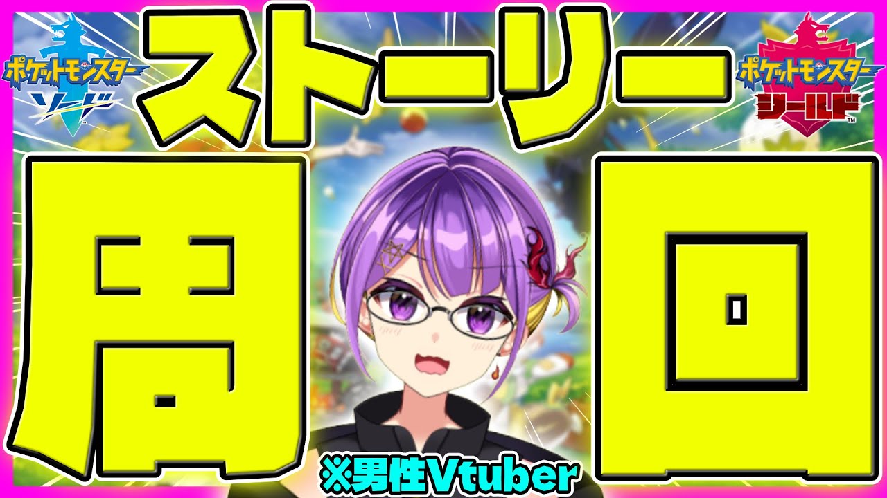 【ポケモン剣盾】バドレックスを手に入れるためにストーリー周回する！✨【ソードシールド/ライブ配信/ザシアン】