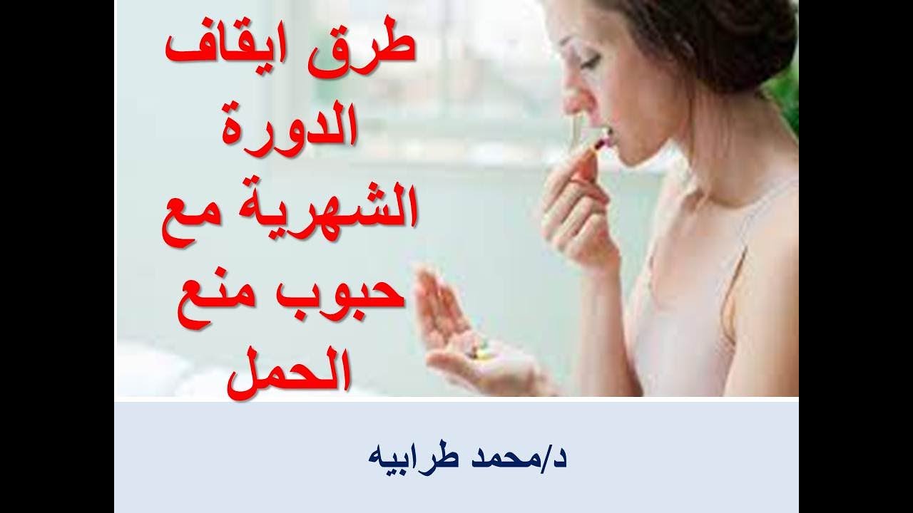 إيقاف الدورة الشهرية بحبوب منع الحمل. #دكتور_محمد_طرابيه