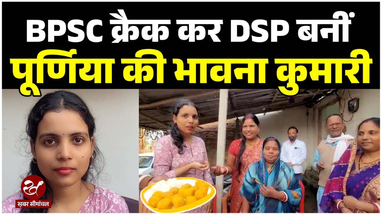 BPSC 69th Results : पूर्णिया की Bhavna बनी DySP, जानिए गांव में रहकर कैसे की तैयारी