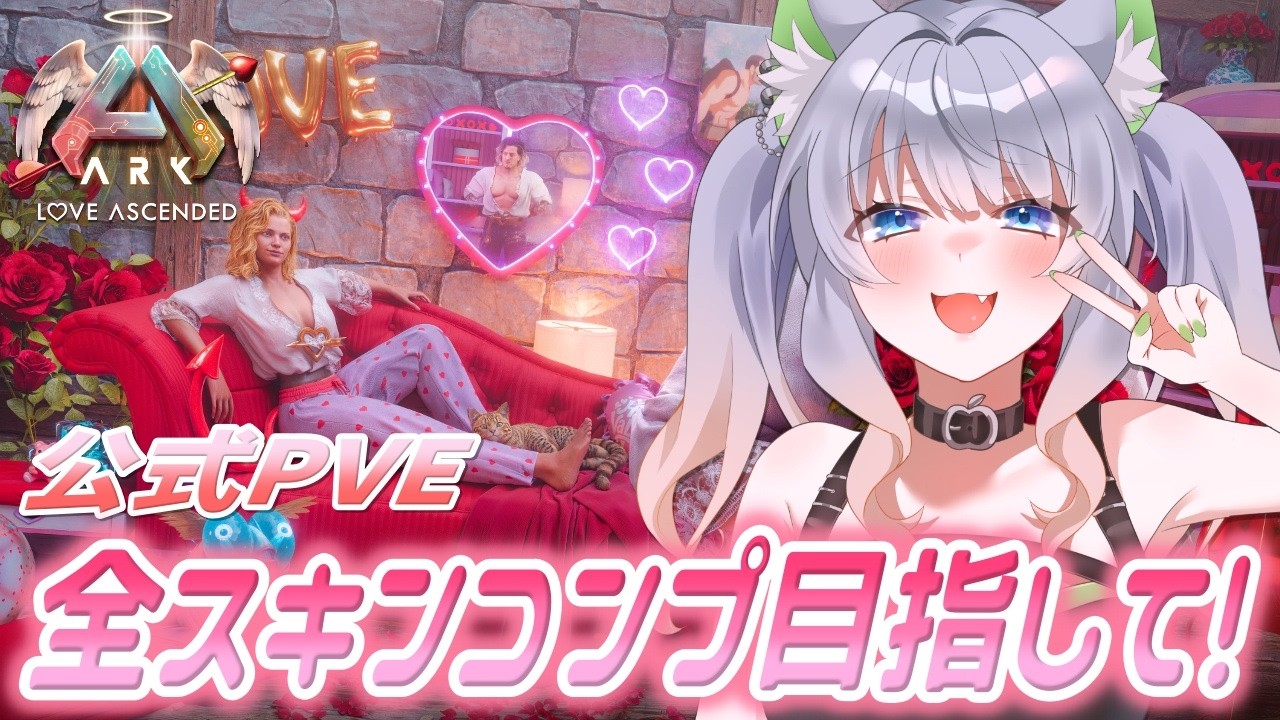 【#ARK 】公式PVE鯖！バレンタインイベント短すぎる…！！！【#ASA】