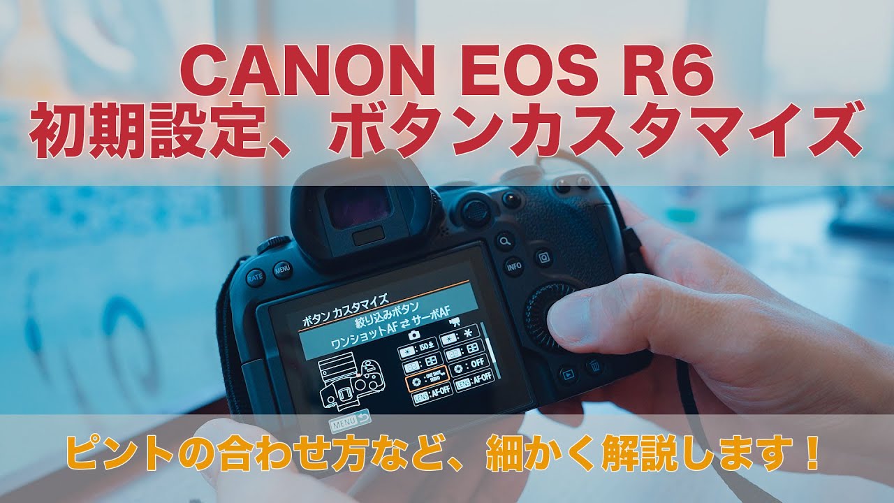 【Canon eos R6】ピントの合わせ方&初期設定＆ボタンカスタマイズ！