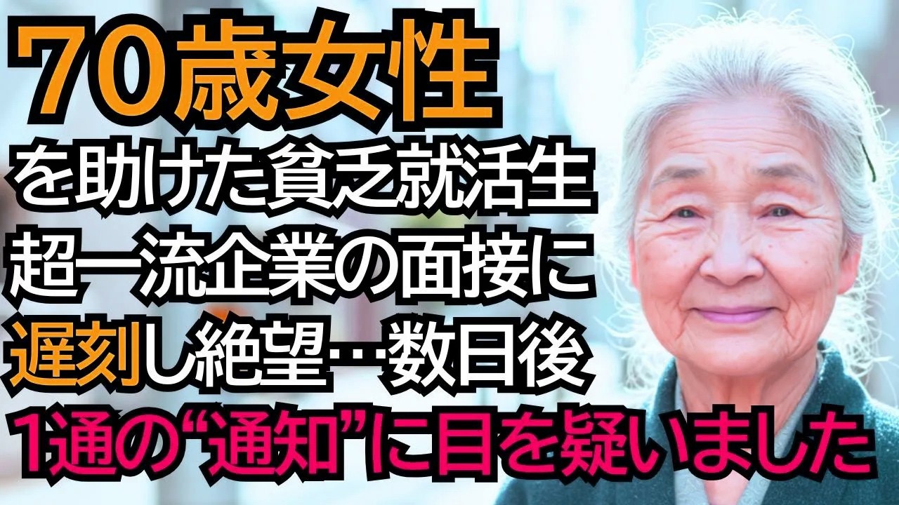 道端で倒れたおばあさんを助けた貧乏な就活生。超一流企業の面接に遅刻して諦めたが、数日後届いた“1通の通知”に目を疑いました