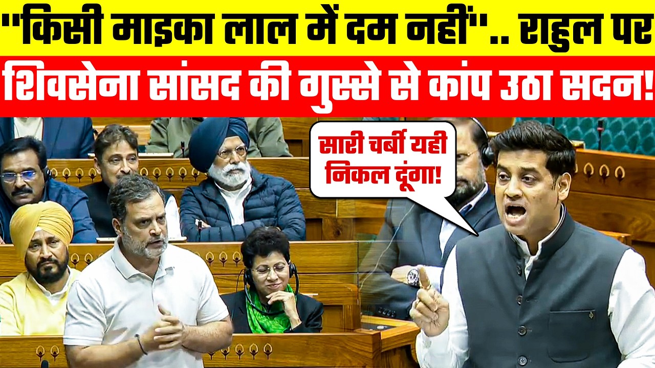 Parliament Viral Speech: गुस्से में लाल 🔥Shrikant Shinde ने Rahul Gandhi को 🥵बुरे तरीके से छील डाला!