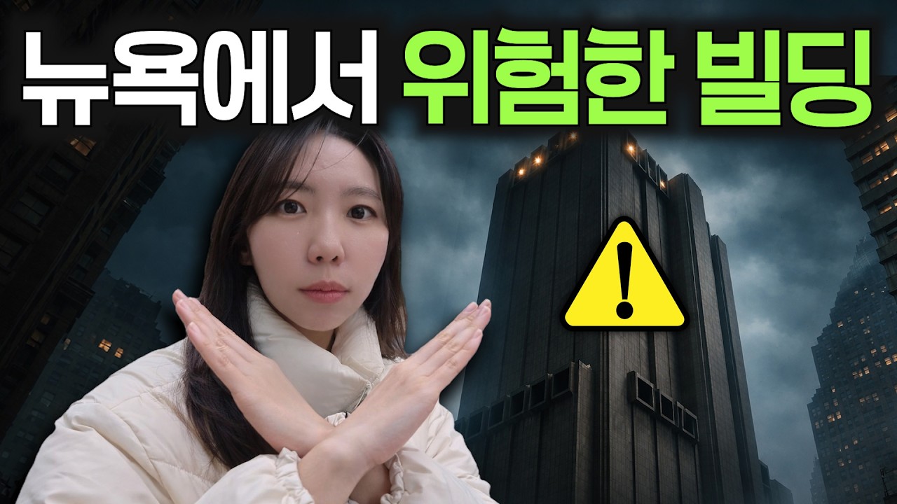 뉴욕 한복판, 망해버린 초고층 아파트의 실체🚫