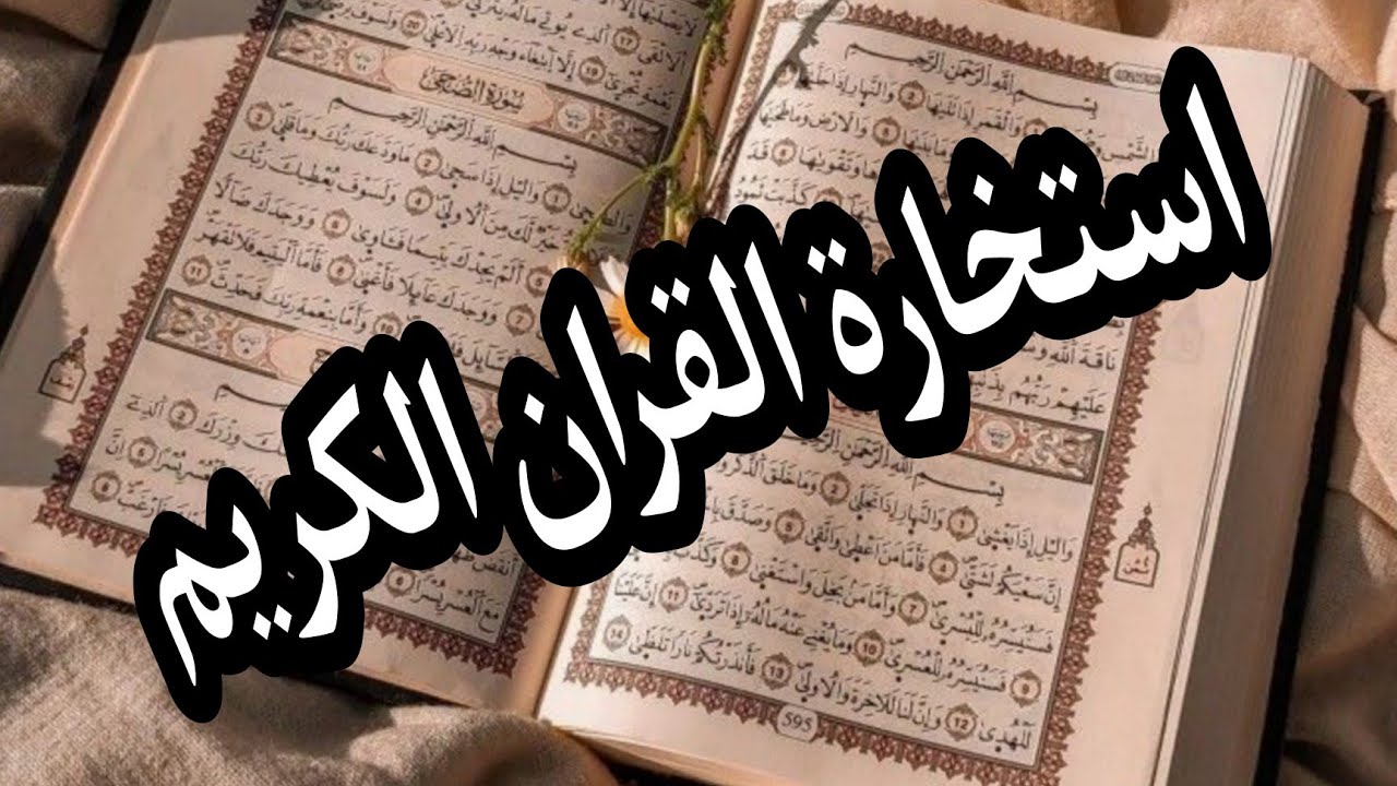 استخارة القران الكريم اختر المصحف المبارك استخاره مدهشه جدا