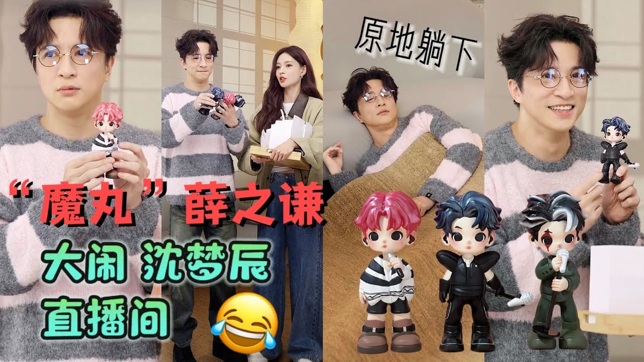 【全程】20251019 “魔丸”薛之谦 大闹沈梦辰直播间！沈梦辰：“谁来管管他！”😂笑死了～（手办太可爱了叭）