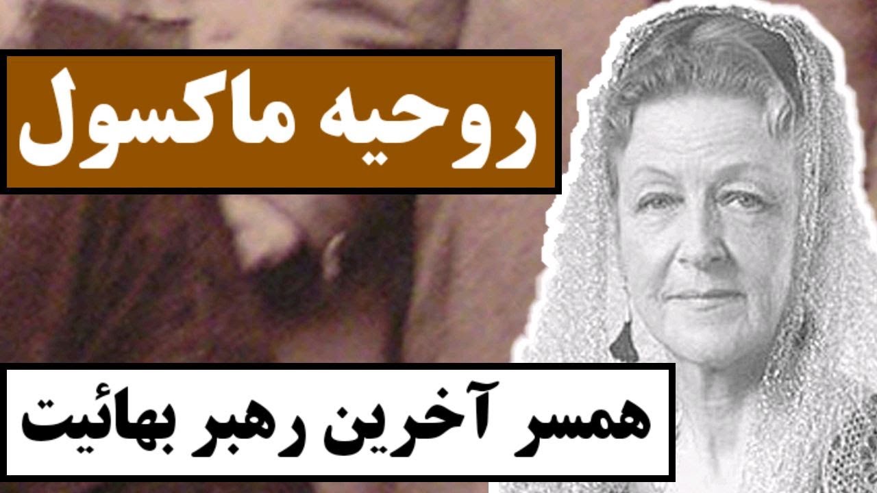 روحیه ماکسول ( روحیه خانم ) : همسر آخرین رهبر فرقه بهائیت / زندگی نامه یکی از شخصیت های مهم بهائیت