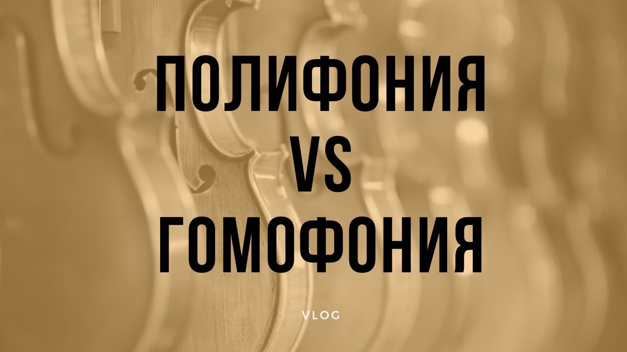 Полифония vs гомофония для 