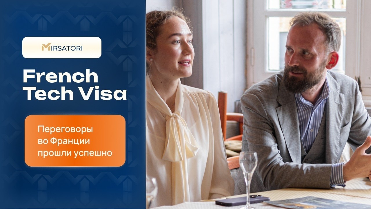 French Tech Visa: переговоры во Франции прошли успешно. ВНЖ Франции