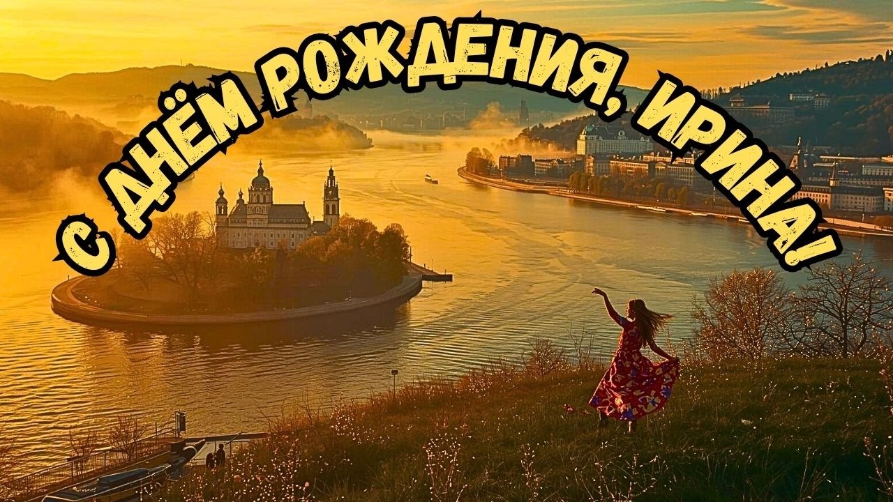 День рождения на Днепре! Поздравление для Ирины