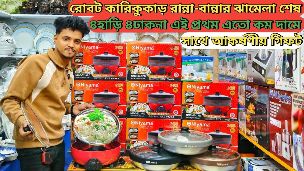 রোবট কারি-কুকার রান্নাবান্না ঝামেলা শেষ! নিয়ে চলে আসলাম চার হাড়ি চার ঢাকনা মাল্টিফাংশান কারি কুকার