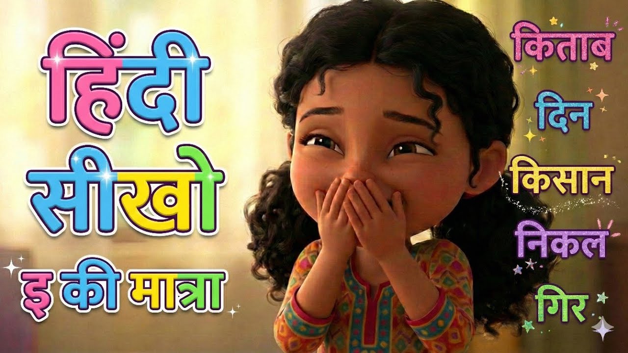 इ की मात्रा वाले शब्द | How to Read & Write Hindi Matras Faster