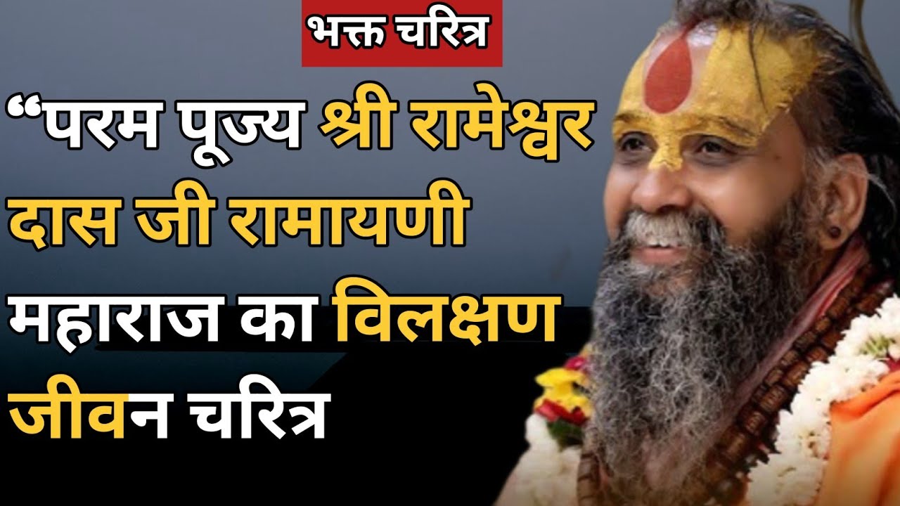 “परम पूज्य श्री रामेश्वर दास जी रामायणी महाराज का विलक्षण जीवन चरित्र | अद्भुत संत कथा”। अवश्य सुने।