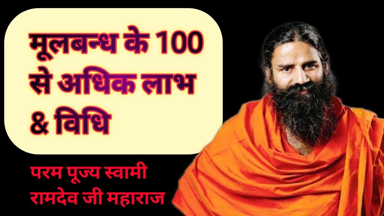 मूल बन्ध की विधि और लाभ || method and benefits of mulbandha   || Patanjali Bhajan