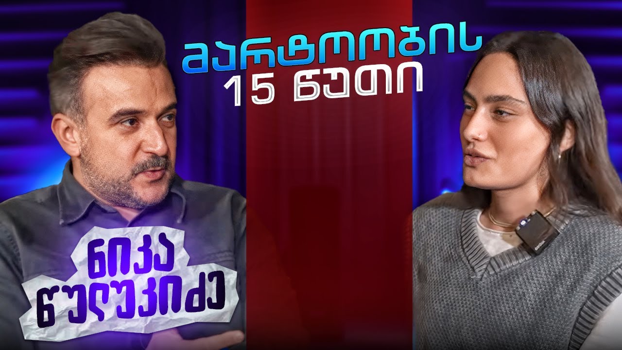 ნიკა წულუკიძე | მარტოობის 15 წუთი (სრული გადაცემა)