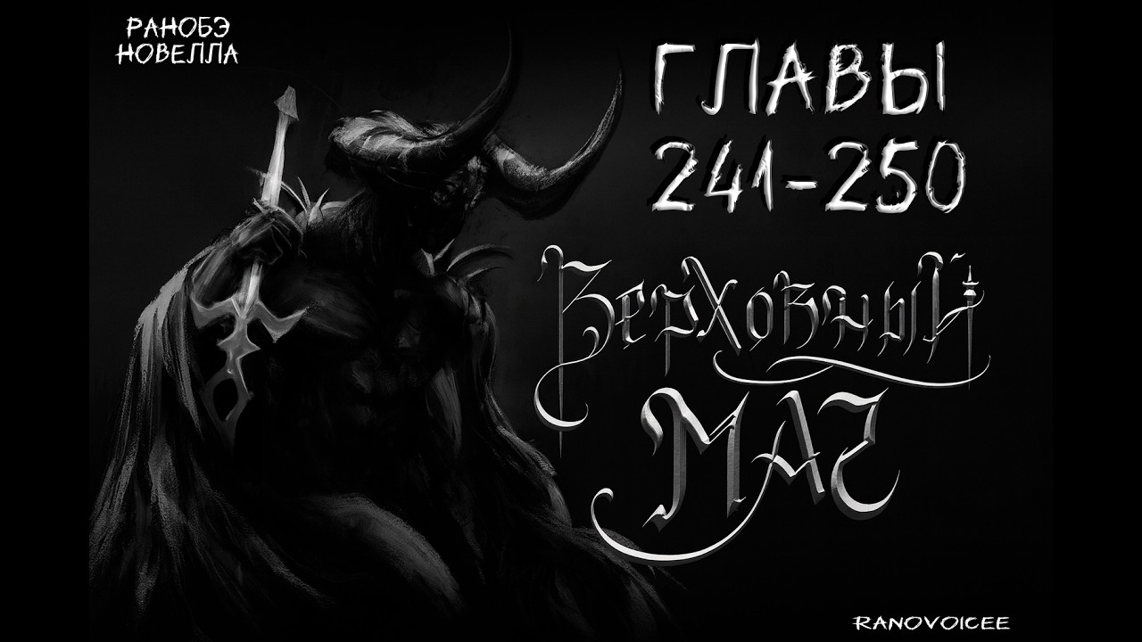 Верховный Маг / [Supreme Magus]. Главы 241 - 250 Аудиокнига. Ранобэ.