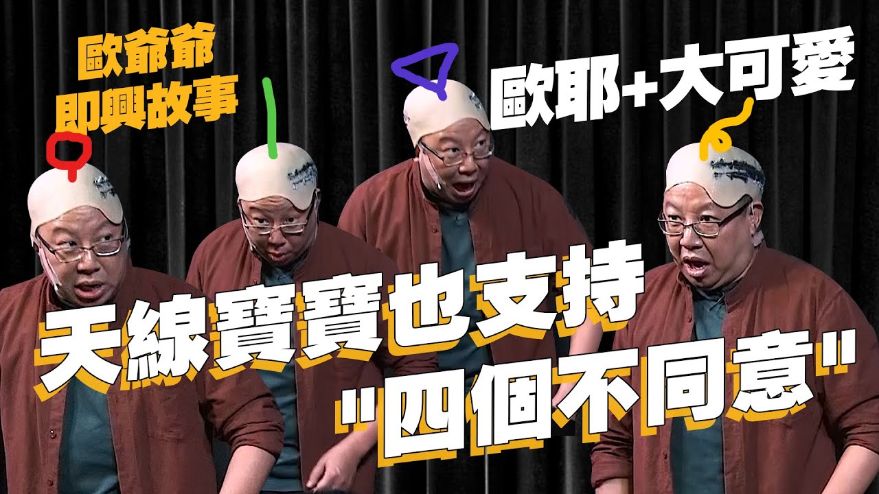 【歐爺爺即興說故事】獅子王的故事｜維尼熊希望大家共同富裕｜喜劇攻略幫辛巴贏回了一個國家？！｜歐耶 ft.大可愛