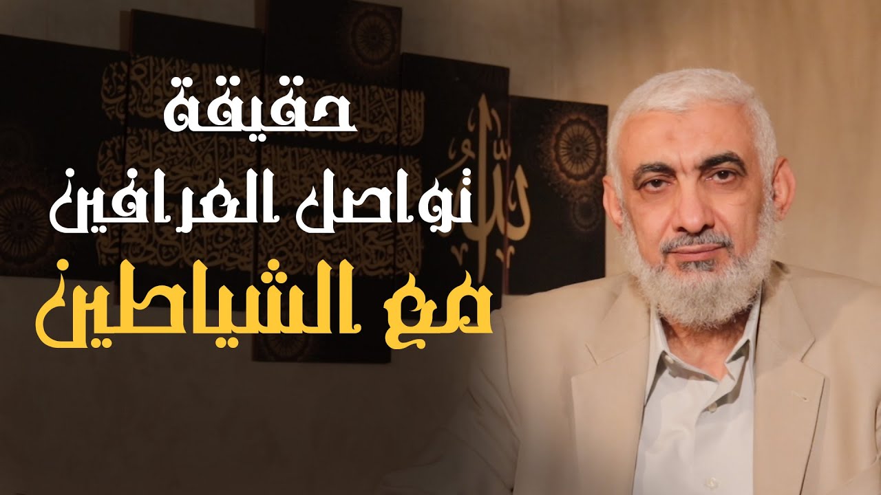 حقيقة تواصل العرافين مع الشياطين