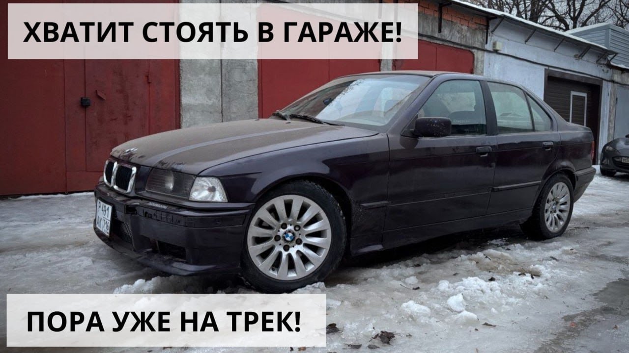 Хватит стоять в гараже! Финальная сборка! Готовим к гонкам BMW E36