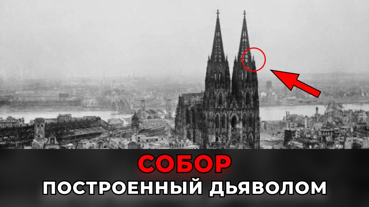 СОБОР ПОСТРОЕННЫЙ ДЬЯВОЛОМ | Главный Секрет Кёльнского Собора