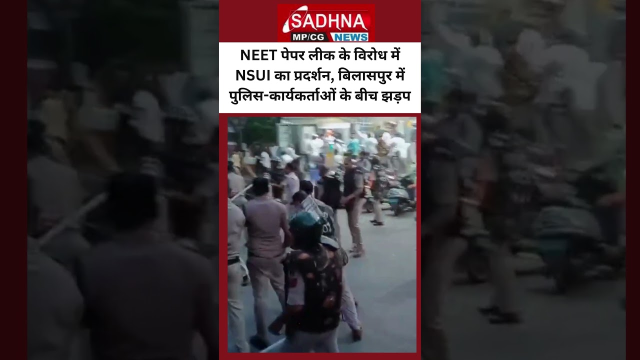 NEET पेपर लीक के विरोध में NSUI का प्रदर्शन, बिलासपुर में पुलिस-कार्यकर्ताओं के बीच झड़प