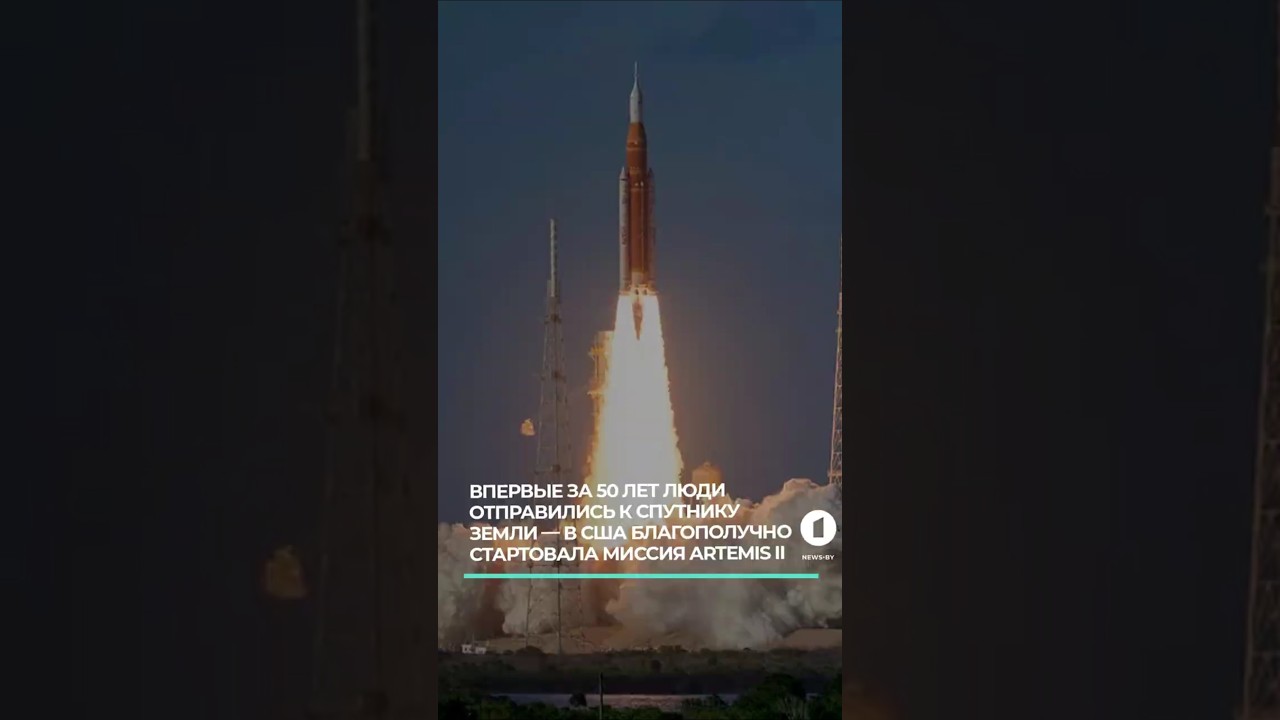 NASA запустило корабль Orion с астронавтами к Луне #nasa #полетклуне #астронавты #космос #облетлуны