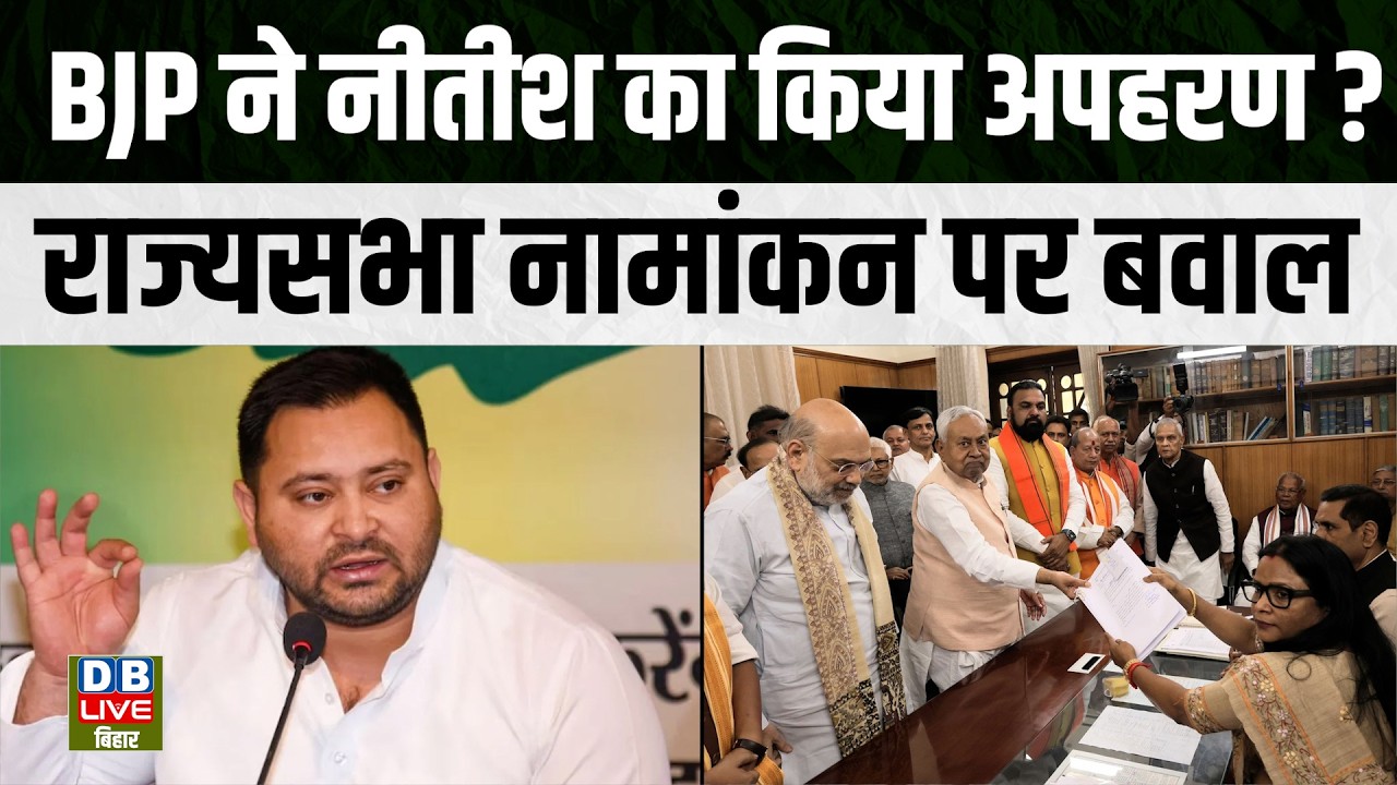 BJP ने नीतीश का किया अपहरण ? राज्यसभा नामांकन पर बवाल