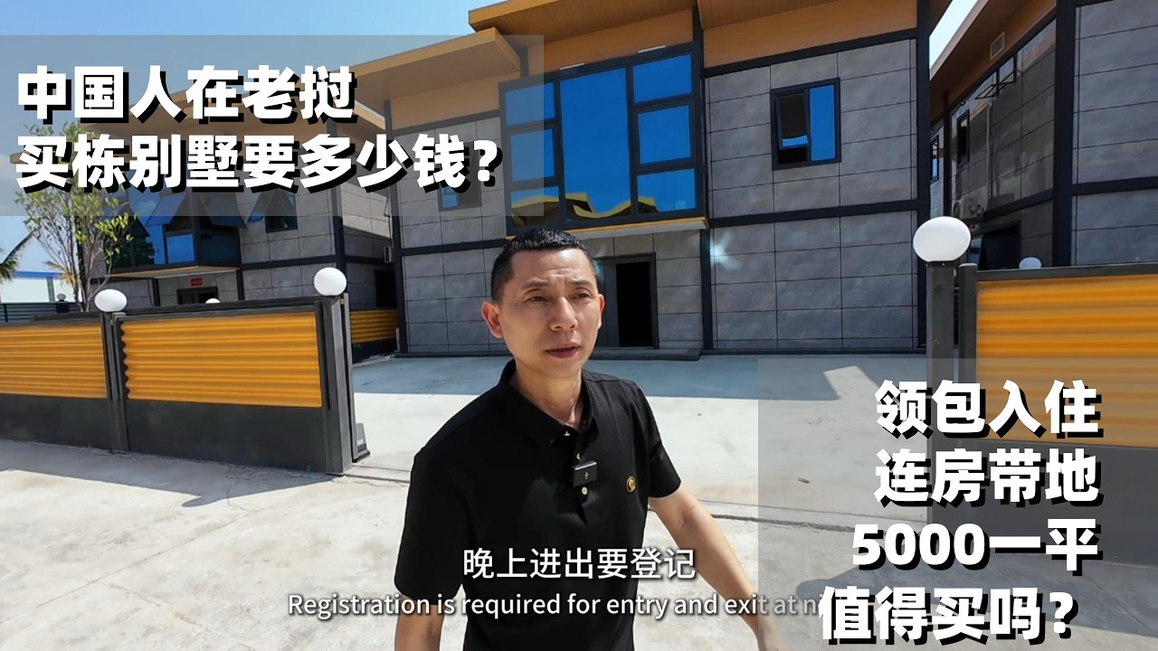 安徽大哥在老挝打拼13年，在万象花5000元一平买了栋精装修别墅，带我参观他家 大家看看值不值？