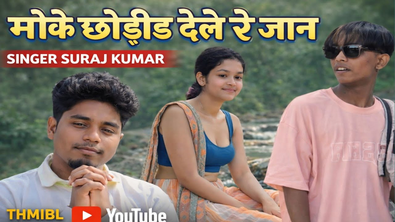सिंगर सुरज कुमार//मोके छोईड देले रे जान NEW NAGPURI SAD SONG 2026