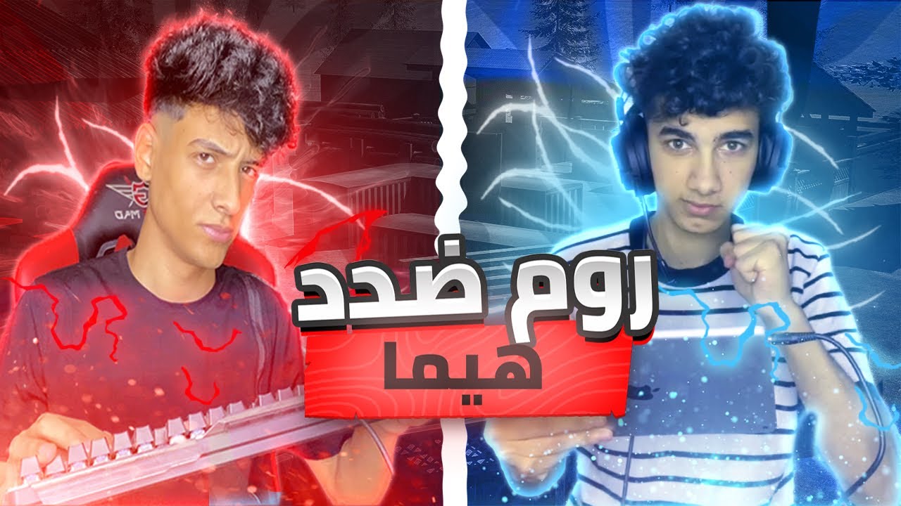 هيما اتحدني العبو روم محاكي لاول مره في حياتي ! صدمتو ب لعبي 😱🔥