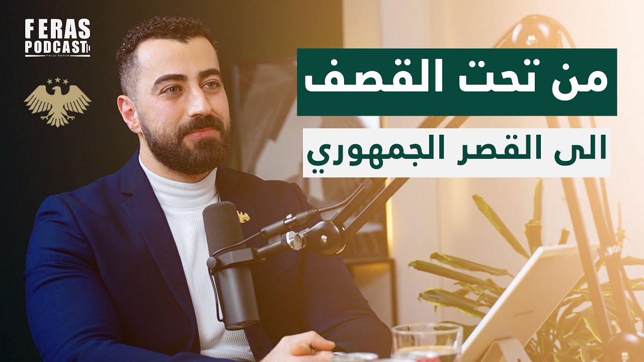 قصة مشاركتي في تصميم الهوية البصرية السورية الجديدة | مع أندريه لحّام | فراس بودكاست 🎙️