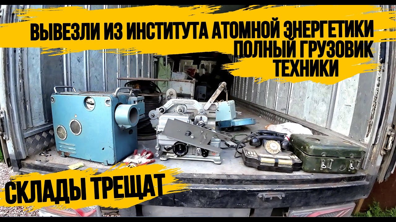 ВЫВОЗ ТЕХНИКИ ИЗ ИНСТИТУТА АТОМНОЙ ЭНЕРГЕТИКИ \ ВЫВОЗ ХЛАМ С ПОМОЕК РОССИИ\МЕГА ЗАВОЗ ТЕХНИКИ/