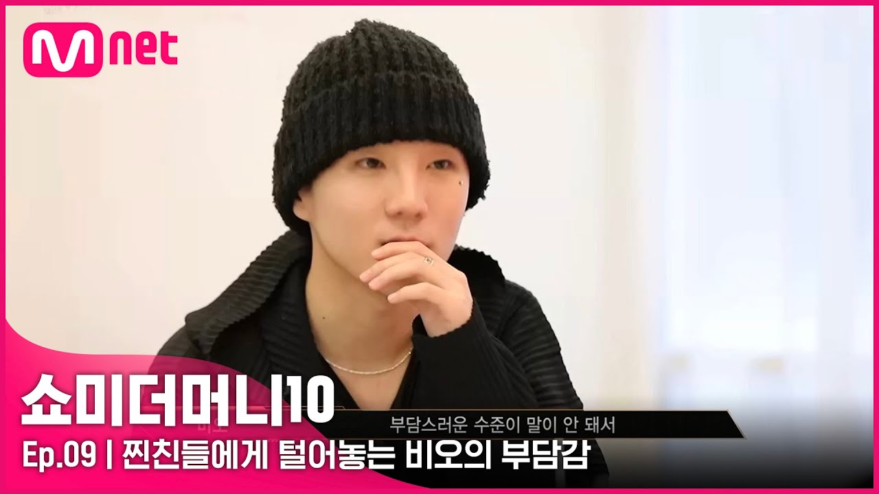 [ENG] [SMTM10/9회] '다음 걸 못하겠는거야' 찐친들에게 털어놓는 비오의 부담감 #유료광고포함 | Mnet 211126 방송