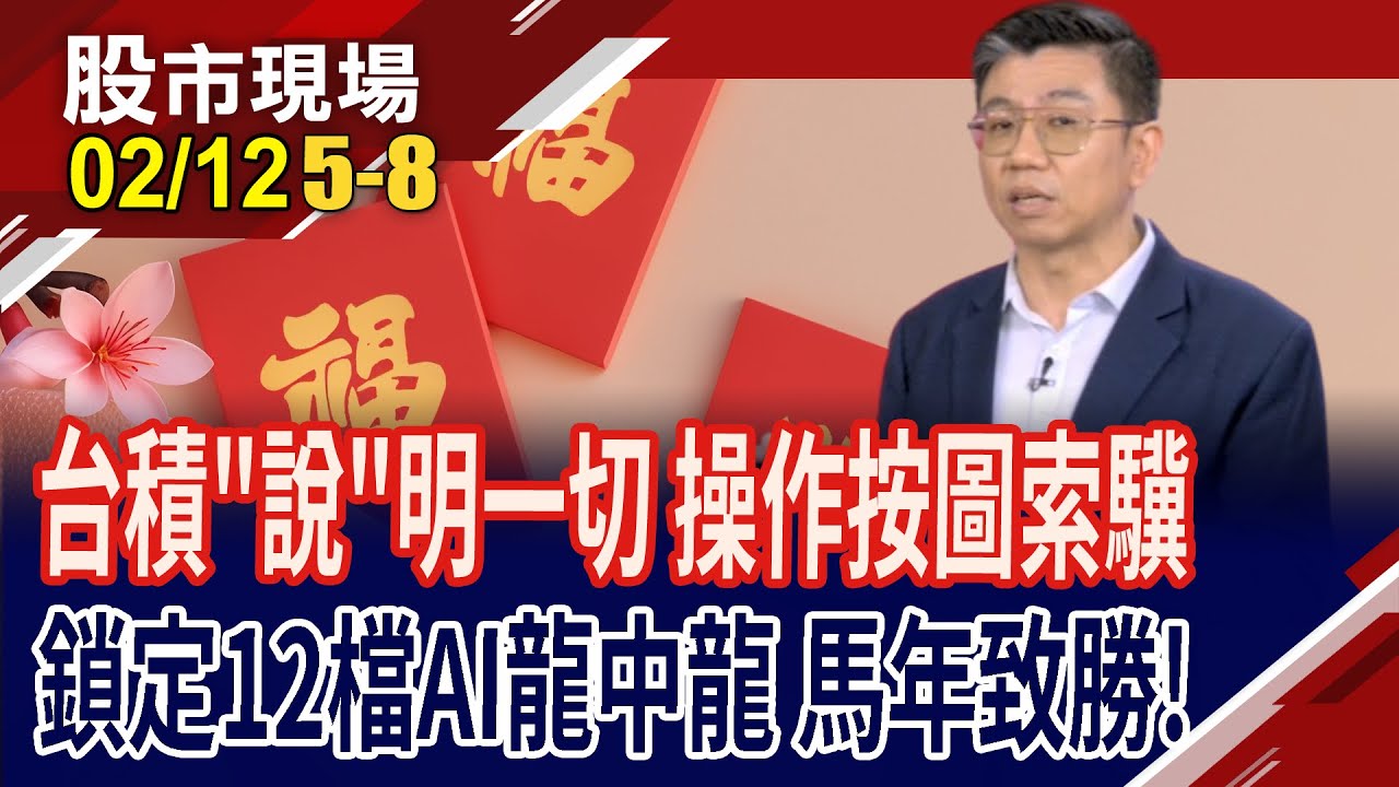 2200元手到擒來 台積破線就是買?2026緊擁AI這12檔龍頭,站穩浪尖!散熱族群被錯殺,台鏈將起