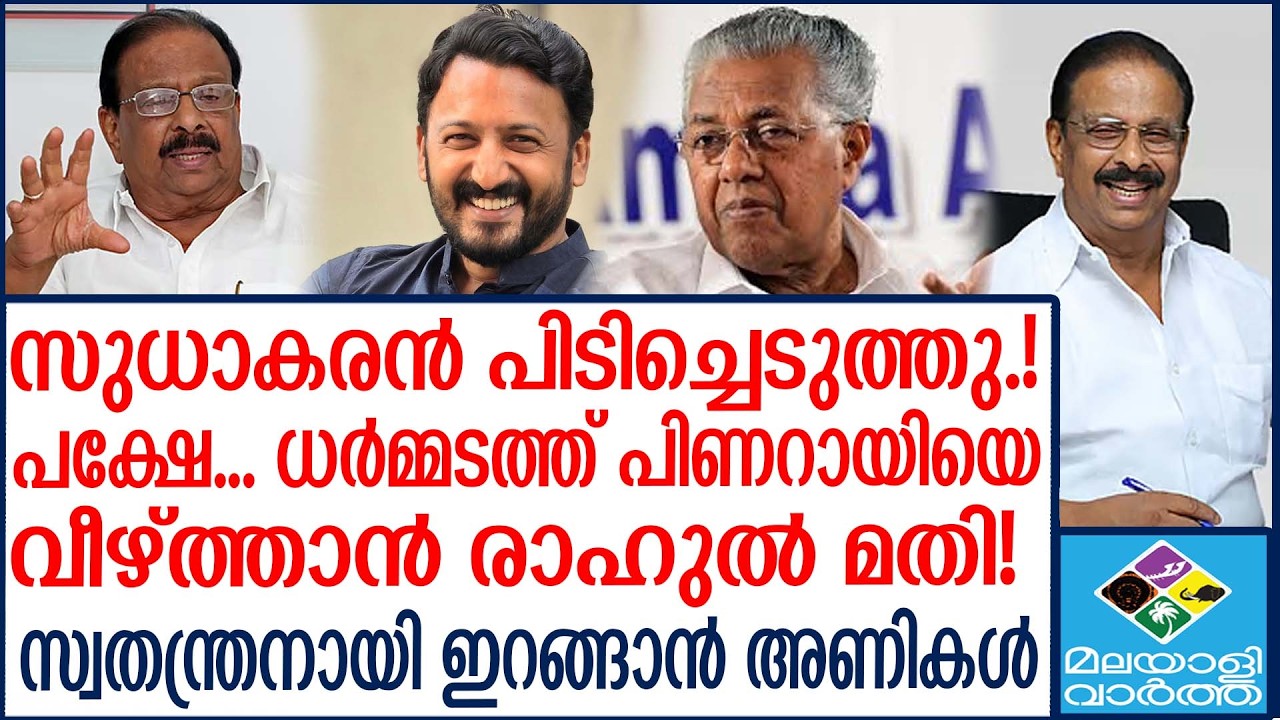 'MaMkoottam'' |  രാഹുലിനെ എന്തിന് ഒതുക്കി?  | Malayalivartha