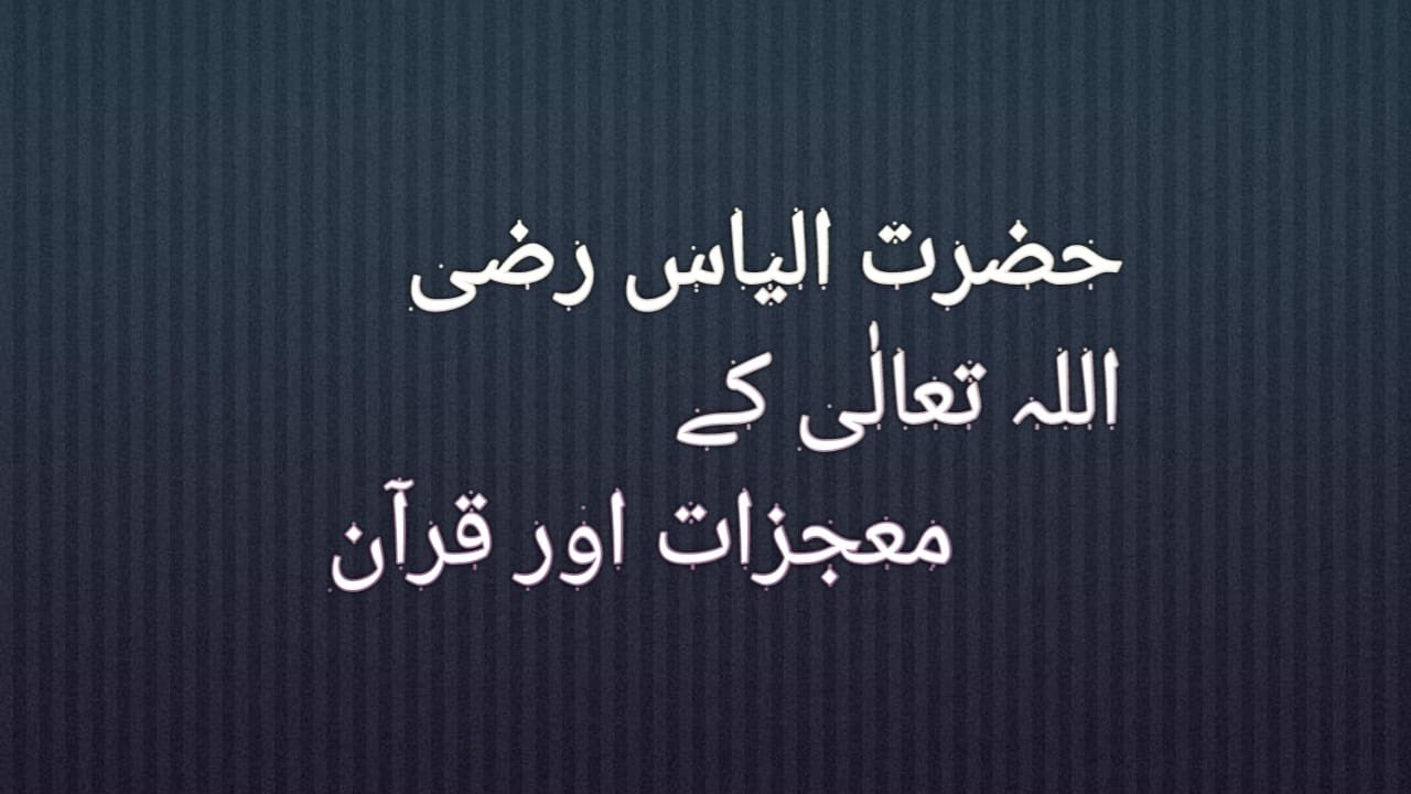 Hazrat Alyas ke moujze aur Quran