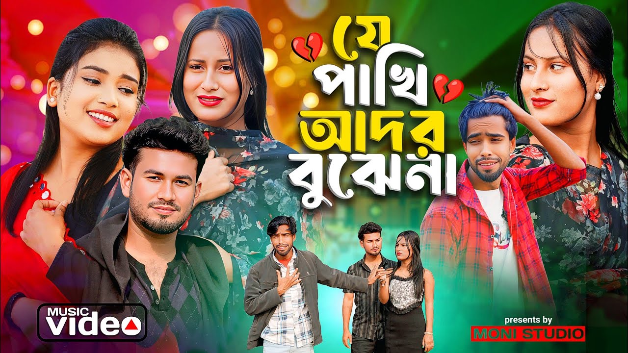 Je Pakhi Ador Bujhe na | যে পাখি আদর বুঝে না | MK Joy | Tik Tok Viral song | Je Pakhi Maya bujhe na