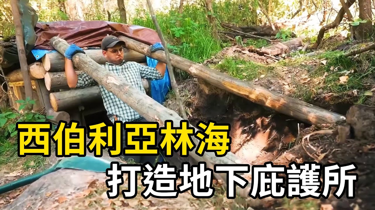 在西伯利亚森林里，打造一间属于自己的地下庇护所居住！ | 三千世界 #紀錄片 #有趣  #creative
