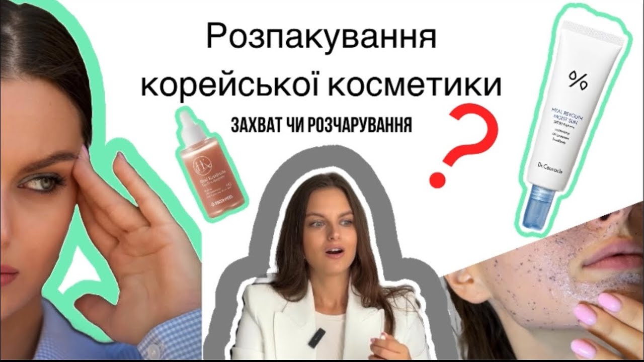 Корейська косметика. Огляд на нові та улюблені продукти. Що варто уваги?