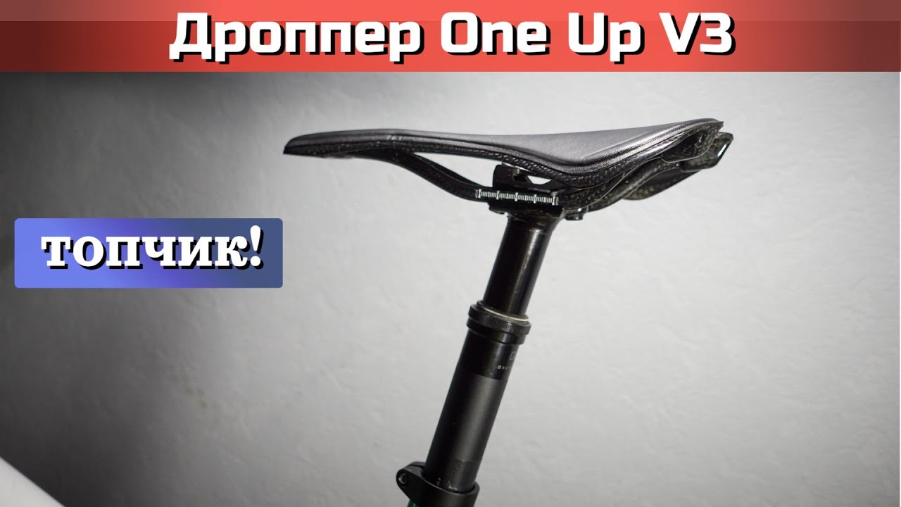 Дроппер One Up v3. Кому нужен дроппер? Личный опыт