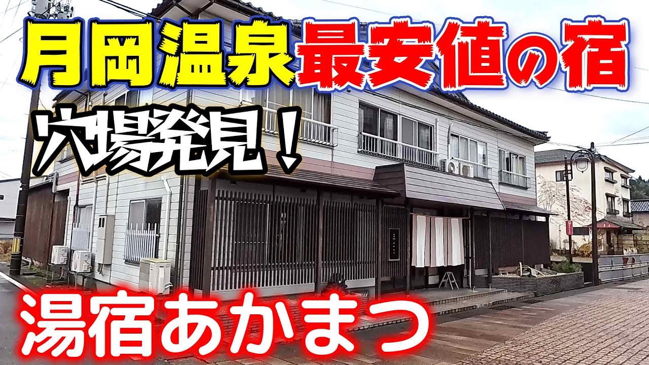 【仕事帰りにビジホ飲み】新潟県月岡温泉「湯宿あかまつ」月岡の湯を独り占め！超穴場宿発見しました。　　＃月岡温泉　＃華鵬
