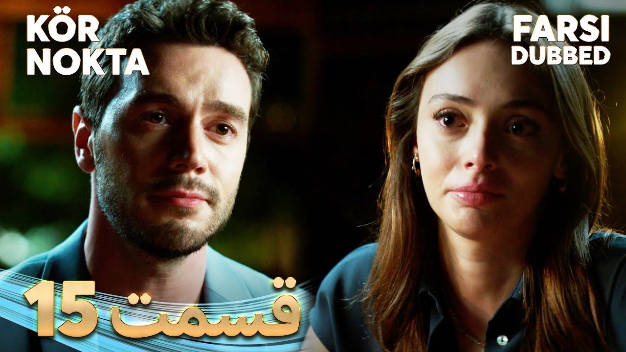Kör Nokta | نقطه کور | 15 قسمت | Farsi Dubbed | با دوبلۀ فارسی