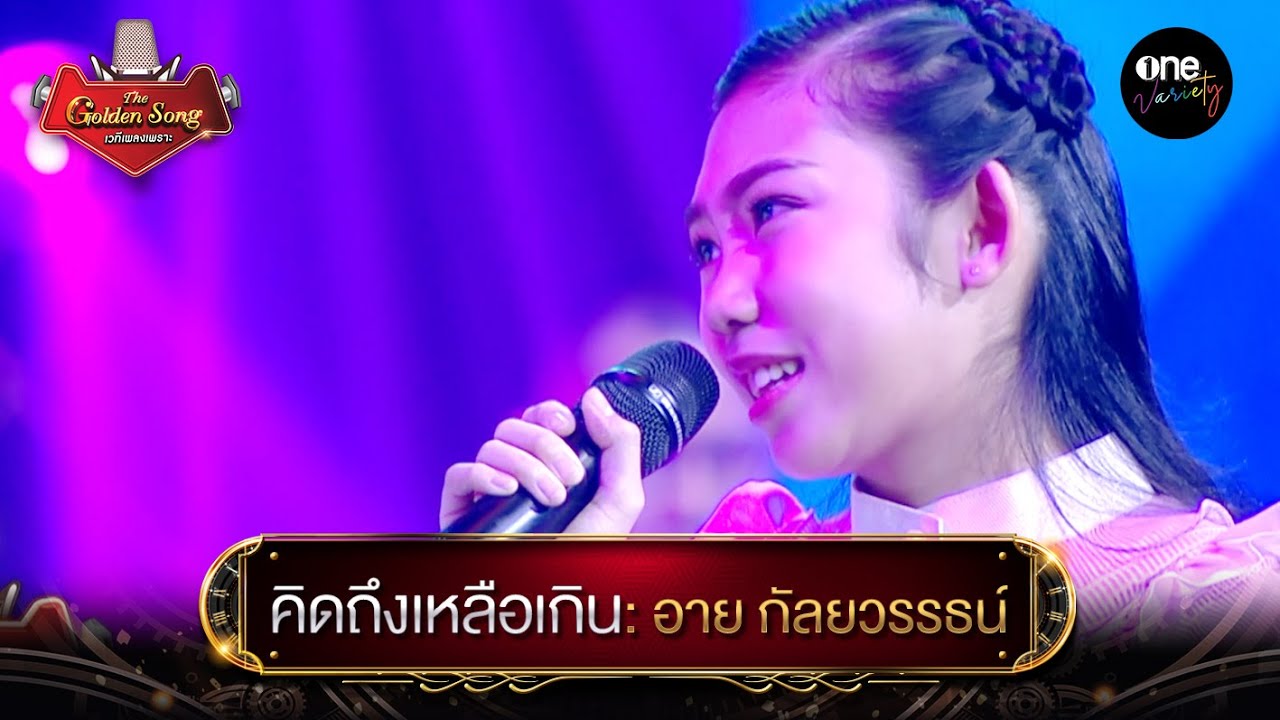 คิดถึงเหลือเกิน : อาย กัลยวรรธน์ l The Golden Song เวทีเพลงเพราะ | one variety