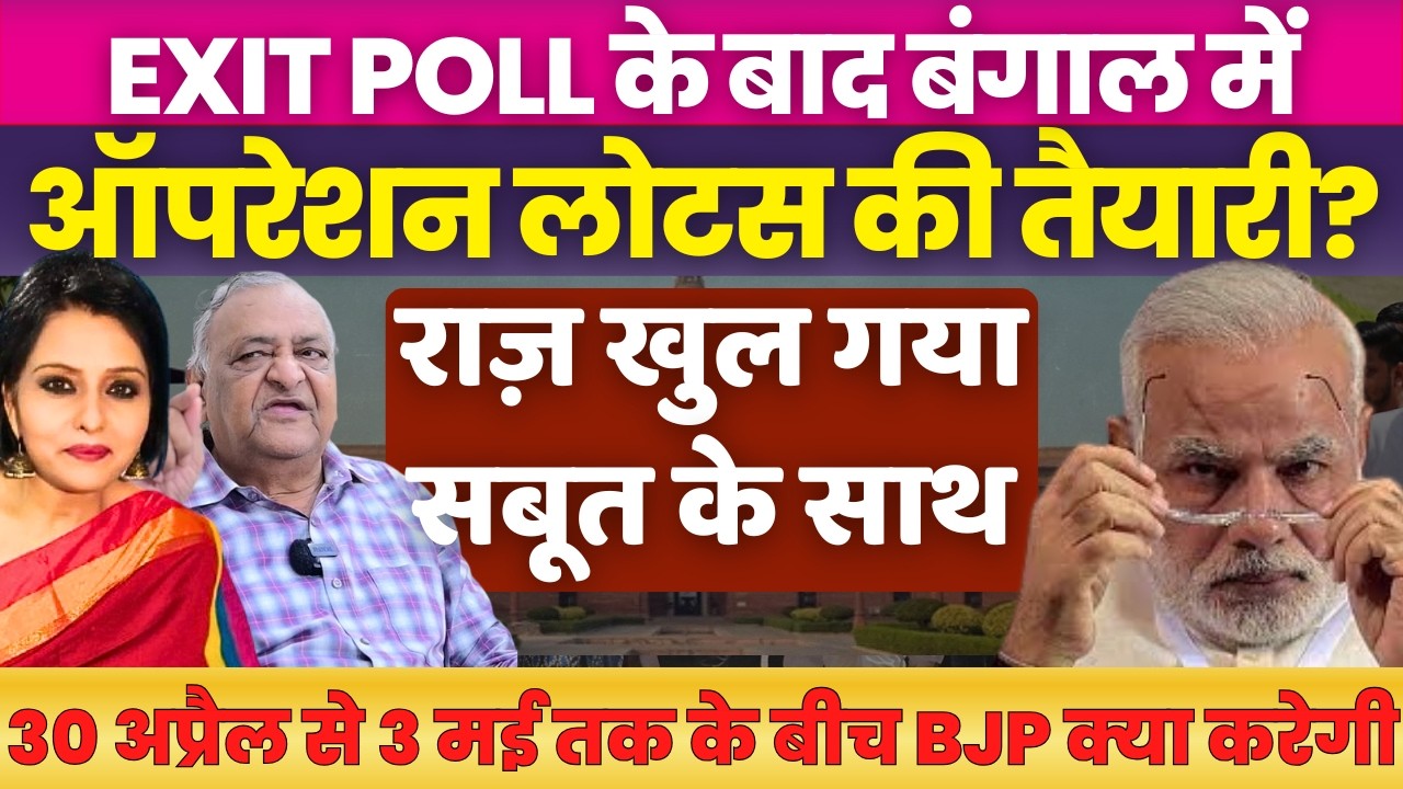 Post Exit polls is BJP getting ready for Operation Lotus in Bengal ? Neelu Vyas