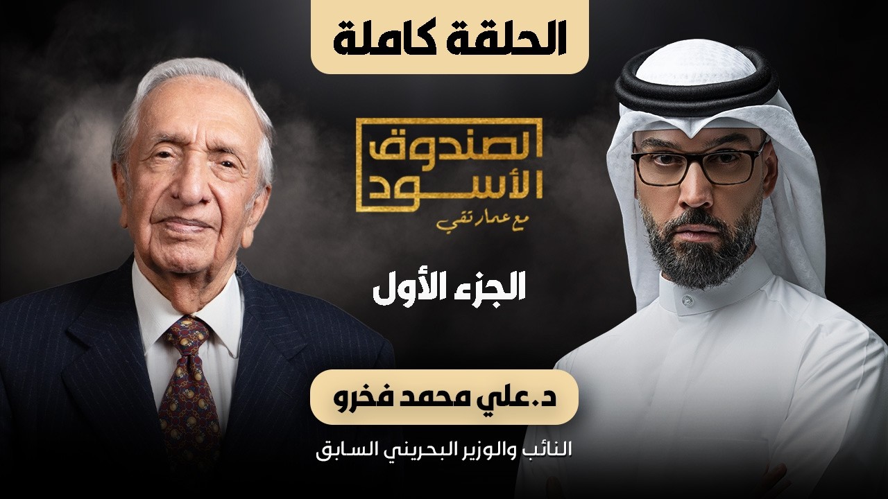 الصندوق الأسود: د.علي فخرو (الجزء1)