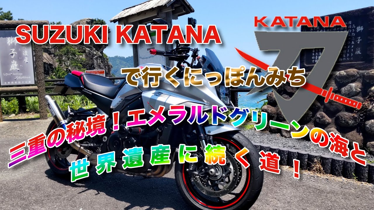 SUZUKI KATANAで行くにっぽんみち！三重の秘境！エメラルドグリーンの海と世界遺産に続く道！